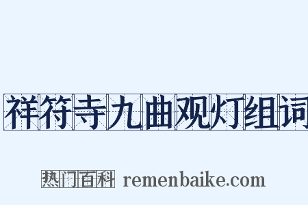 祥符寺九曲观灯组词是什么意思的图片